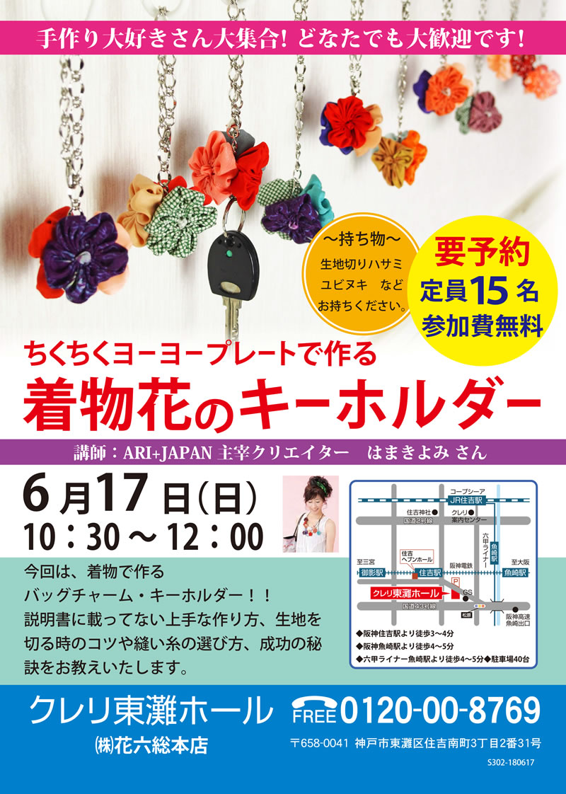 2018.6.17 着物花のキーホルダーを作りましょう in 神戸東灘クレリホール～
